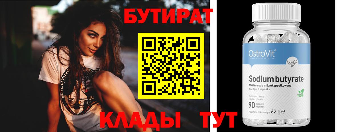 БУТИРАТ бутик  Вход с VPN  Сердобск 