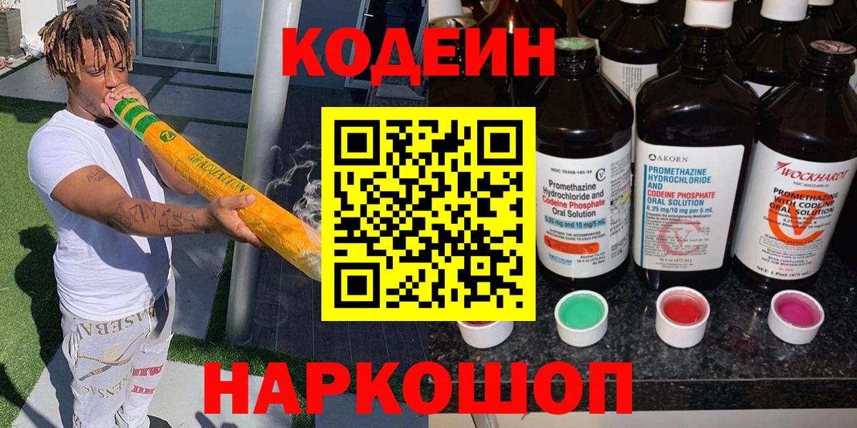 Кодеин напиток Lean (лин) Сердобск